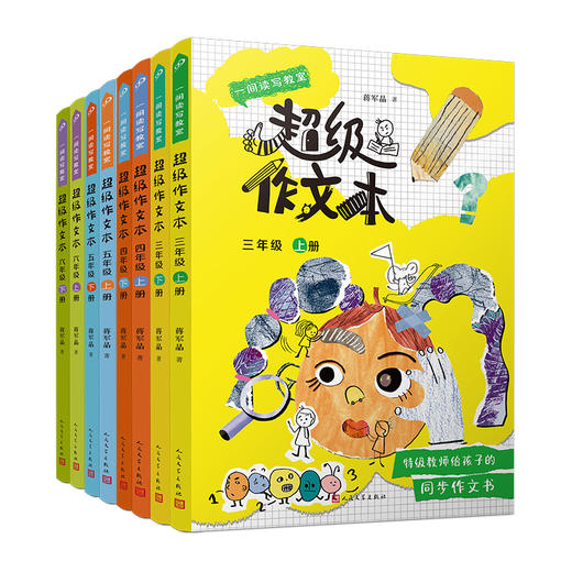 【上册单册/全册可选】超级作文本 “特级教师”蒋军晶作品 99读书人 商品图5