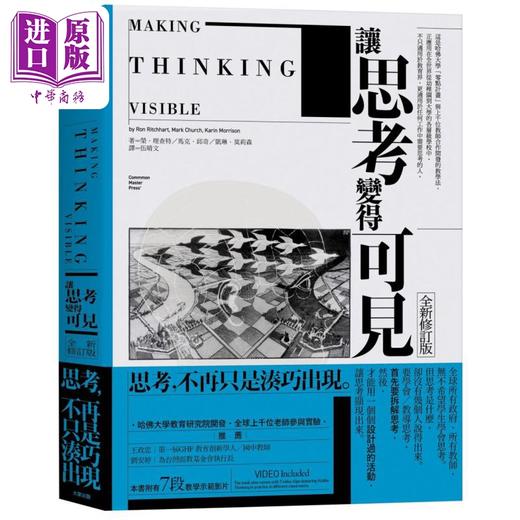 【中商原版】让思考变得可见 全新修订版 港台原版 荣理查特 马克邱奇  凯琳莫莉森 大家出版 商品图0