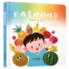 【创造力提升】乐悠悠启蒙图画书系列——《长成喜欢的样子》（0-4岁） 商品缩略图1
