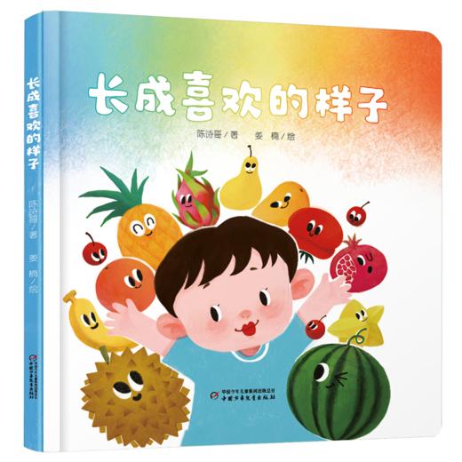 【创造力提升】乐悠悠启蒙图画书系列——《长成喜欢的样子》（0-4岁） 商品图1