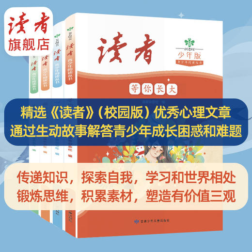 12岁~15岁 | 读者青少年阅读丛书（全4册）心灵地图、等你长大、青春答卷、趣味新知 甘肃少年儿童出版社 商品图2