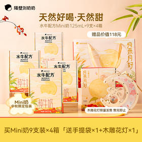 【袋鼠爸爸专属福利】mini水牛奶 超多赠品活动