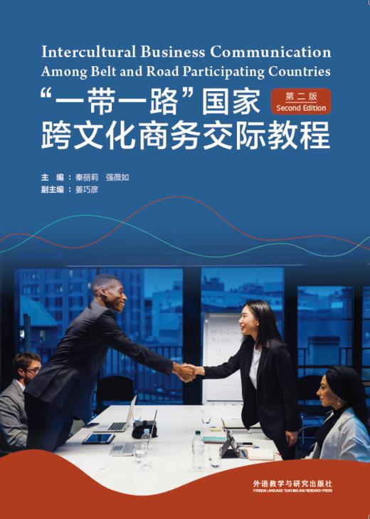 “一带一路”国家跨文化商务交际教程（第二版） 商品图1