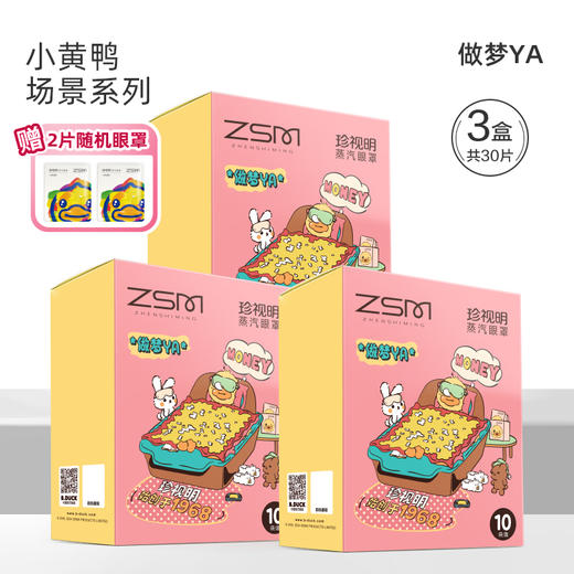 【新品】珍视明小黄鸭蒸汽眼罩热敷发热舒缓眼疲劳眼罩睡眠遮光3盒装+赠2片随机单片眼罩 商品图7