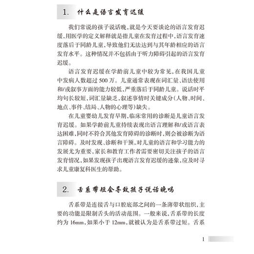 语言发育迟缓的家庭治疗 语言发育迟缓与饮食习惯 舌系带短 孤独症谱系障碍 主编吕智海 龚建华 人民卫生出版社9787117364607 商品图4