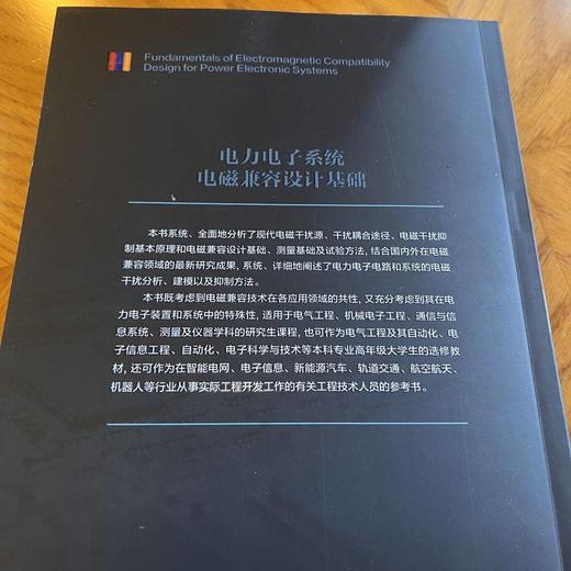 官网 电力电子系统电磁兼容设计基础 陈恒林 钱照明 现代电磁干扰源干扰耦合途径电磁干扰抑制基本原理 电磁兼容设计测量方法书籍 商品图2