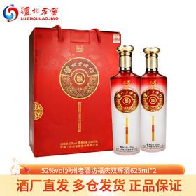 下架【泸州老窖】52泸州老酒坊福庆双辉酒625ml*2