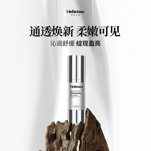 【赫铂专场】赫铂之泪/HeBetear  多肽抗皱紧致精华(三效合一）（赠肌源润养精粹霜30g）【D类】 商品图2