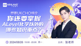 想要UKCHO摘金，你还要掌握A-Level化学以外的哪些知识重点？