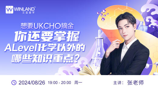 想要UKCHO摘金，你还要掌握A-Level化学以外的哪些知识重点？ 商品图0