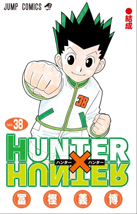 本周到货 HUNTER×HUNTER 38　全职猎人 小杰