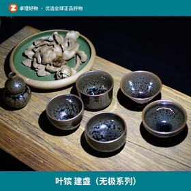 叶镔 建盏（无极系列）