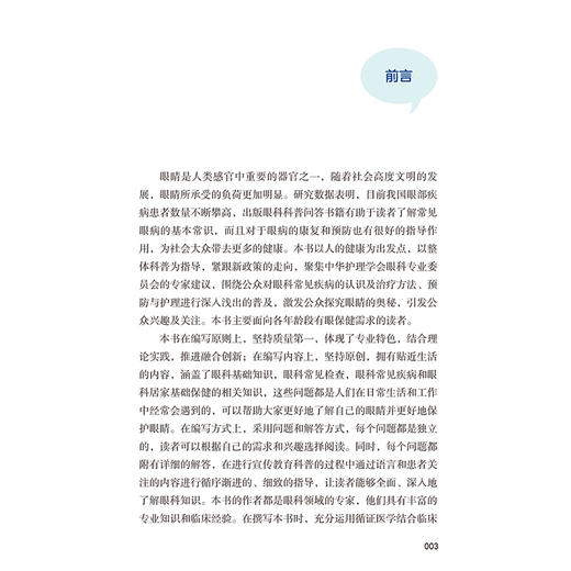 健康护眼知识你问我答 中华护理学会科普系列丛书 眼科常见检查 近视预防 主编 吴欣娟 张素秋 李越 人民卫生出版社9787117364027 商品图2