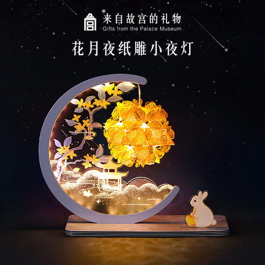 【故宫·家居】花月夜diy纸雕灯usb充电小夜灯生日礼物 商品图0