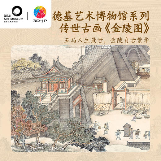 300片 平面塑料拼图 H3771 德基艺术博物馆系列-《金陵图》·繁华盛世 商品图3