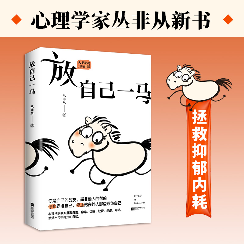 放自己一马（丛非从用十几年心理咨询经验，帮你找到内心伤痕所在，疗愈自己，深爱自己。）