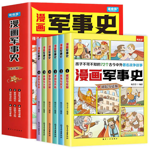 漫画军事史（全6册） 商品图0