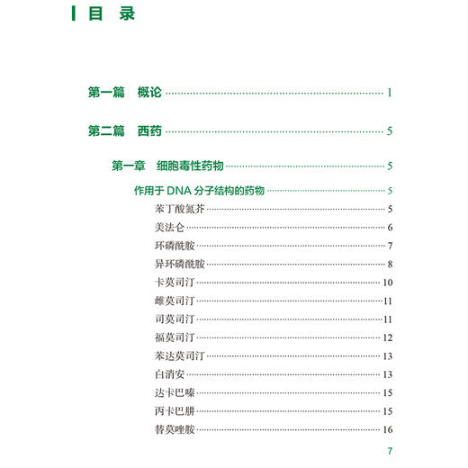 抗肿瘤药物相互作用手册 肿瘤临床药物工作实践系列教程 细胞毒性药物 激素类抗肿瘤药 李国辉 董梅人民卫生出版社9787117360340 商品图3