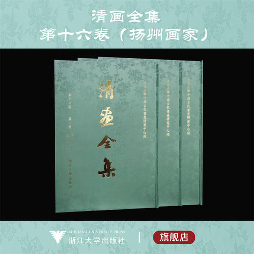 【全3册】清画全集 第十六卷 李寅、王云等/袁江/萧晨、袁耀等/扬州名家（界画）中国历代绘画大系 商品图0