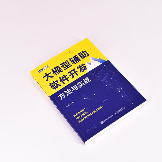 大模型辅助软件开发：方法与实战 大模型AI人工智能软件开发程序设计计算机书籍 商品图1