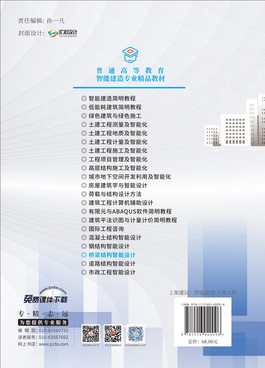 桥梁结构智能设计/姜晨光主编:中国建材工业出版社,20248   普通高等教育智能建造专业精品教材/姜晨光主编  ISBN 9787516040096 商品图2