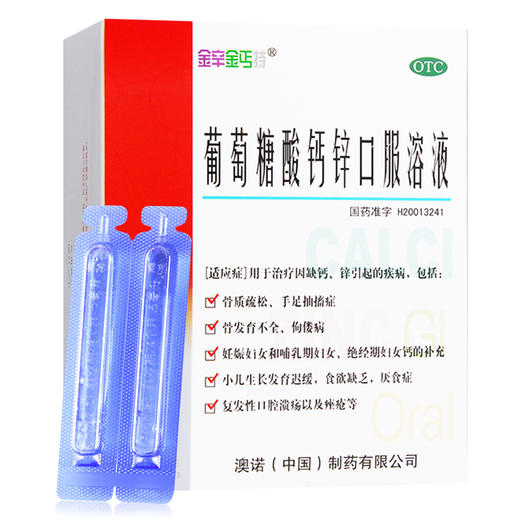 葡萄糖酸钙锌口服溶液，10ml*24支，金辛金丐特 商品图0