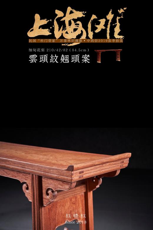 红桥红  家具严选  缅甸花梨(大果紫檀）  【210 如意翘头案】 商品图6
