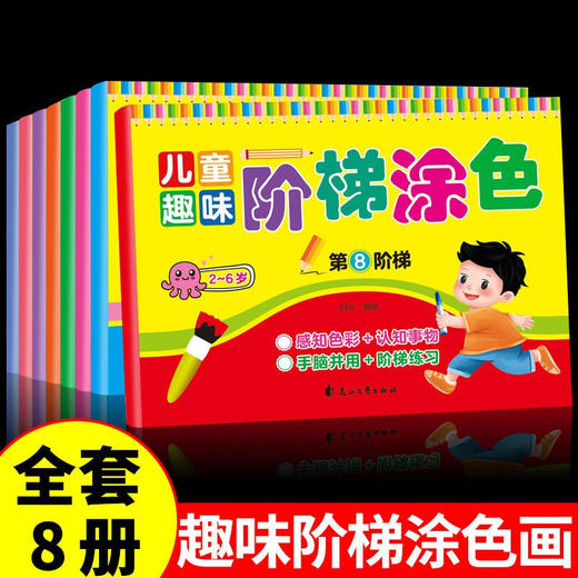 儿童趣味阶梯涂色（全8册） 商品图1