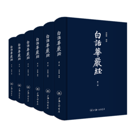 白话华严经（全六册）
