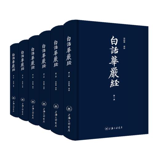 白话华严经（全六册） 商品图0