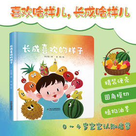 【创造力提升】乐悠悠启蒙图画书系列——《长成喜欢的样子》（0-4岁）