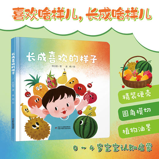 【创造力提升】乐悠悠启蒙图画书系列——《长成喜欢的样子》（0-4岁） 商品图0