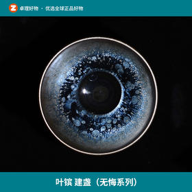 叶镔 建盏（无悔系列）