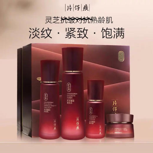 片仔癀 灵芝臻致系列 商品图0