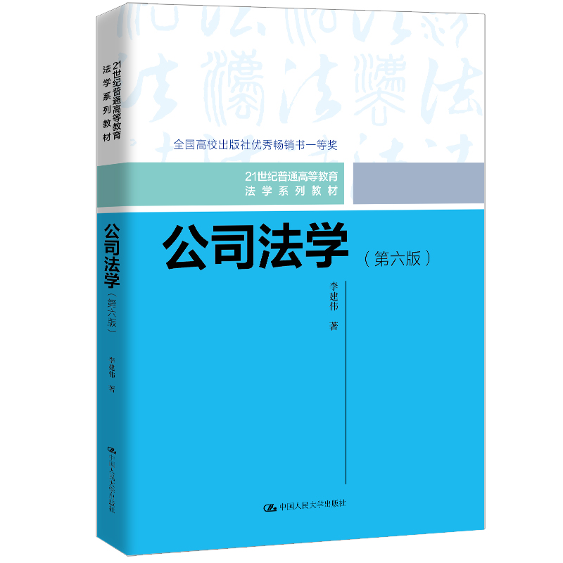 公司法学（第六版）（21世纪普通高等教育法学系列教材）/李建伟