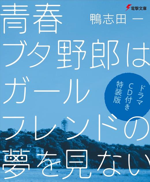 【ドラマCD付き特装版】青春ブタ野郎はガールフレンドの夢を見ない 商品图1