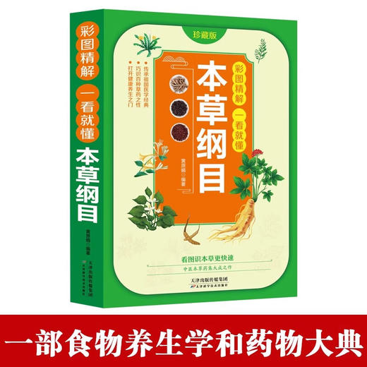彩图精解一看就懂:本草纲目 商品图4