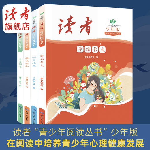 12岁~15岁 | 读者青少年阅读丛书（全4册）心灵地图、等你长大、青春答卷、趣味新知 甘肃少年儿童出版社 商品图1