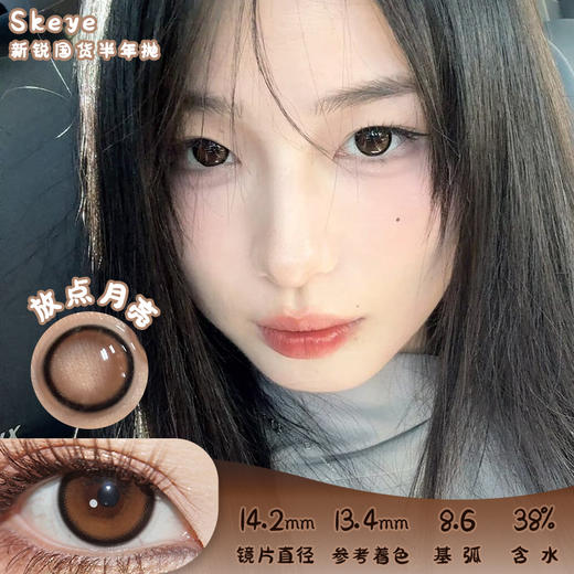 SKEYE 放电月亮 半年抛 两片 14.2mm 参考着色 13.4mm 基弧 8.6 含水 38% 韩国进口 商品图0
