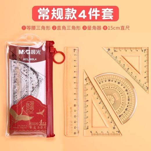 【开学必备！孔庙祈福套尺套尺】晨光套尺三角板量角器考试尺子绘图测量直尺三角尺四件套。ry 商品图6