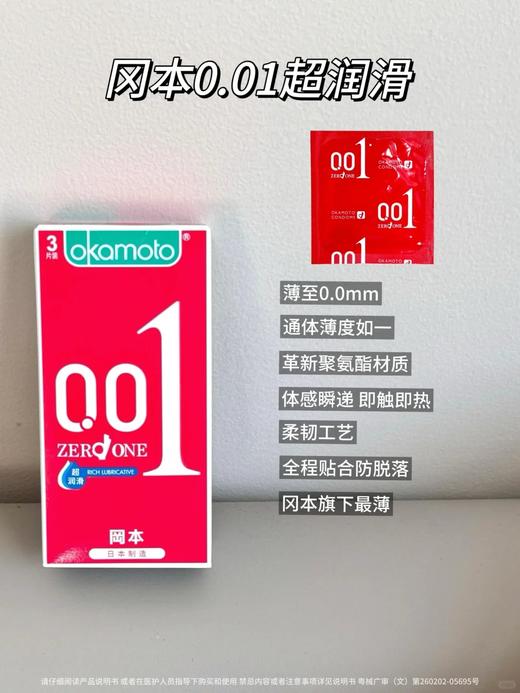 【冈本】冈本避孕套-聚氨酯避孕套-0.01 超润滑3片装 商品图0