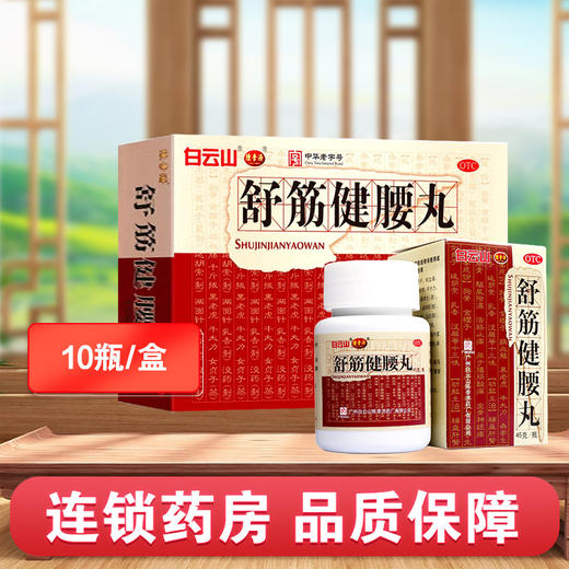 白云山,舒筋健腰丸【45g*10瓶】广州白云山 商品图0