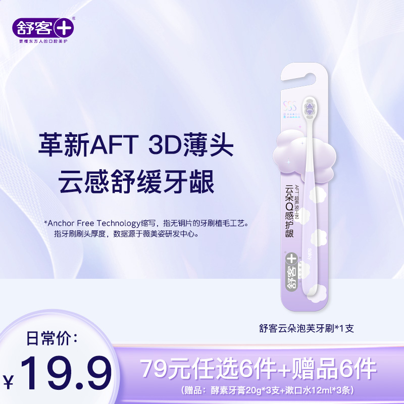 【79元带走12件】舒客云朵泡芙牙刷---限购1件  组合优惠，不支持部分退款