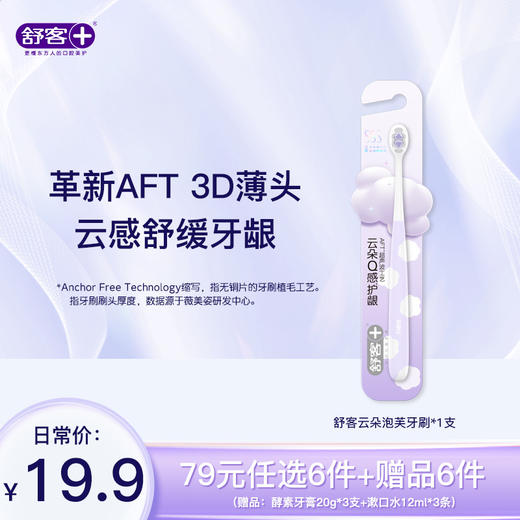 【79元带走12件】舒客云朵泡芙牙刷---限购1件  组合优惠，不支持部分退款 商品图0