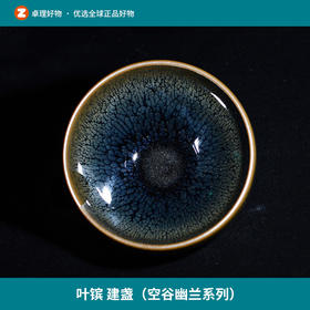 叶镔 建盏（空谷幽兰系列）