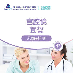 宫腔镜套餐(术前+检查)