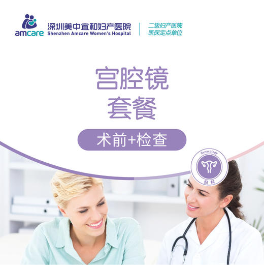 宫腔镜套餐(术前+检查) 商品图0