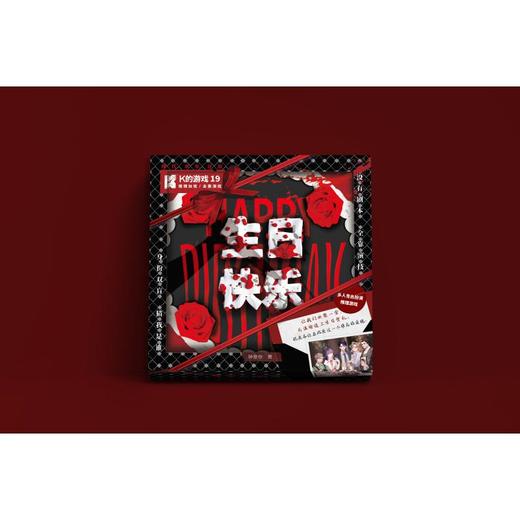 K的游戏19·生日快乐 商品图0