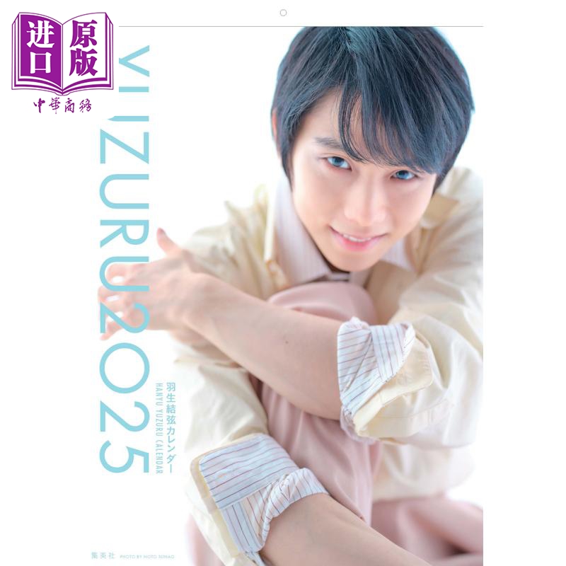 预售 【中商原版】YUZURU2025 羽生结弦2025年年历 挂历 附立牌 日文原版 特典つき YUZURU2025 羽生結弦カレンダー 壁掛け版