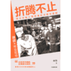 中信出版 | 折腾不止：西贝创始人贾国龙的成败与蓝图 商品缩略图2